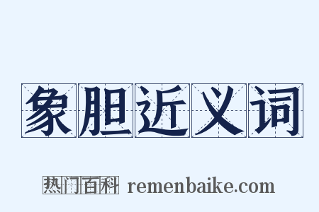 象胆近义词是什么意思的图片